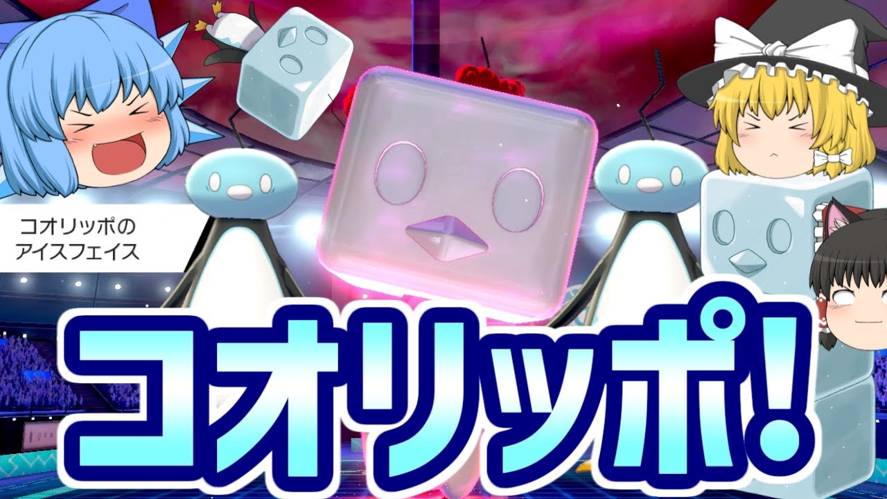 【ポケモン剣盾】コオリッポで禁伝を倒せ！(ゆっくり実況)