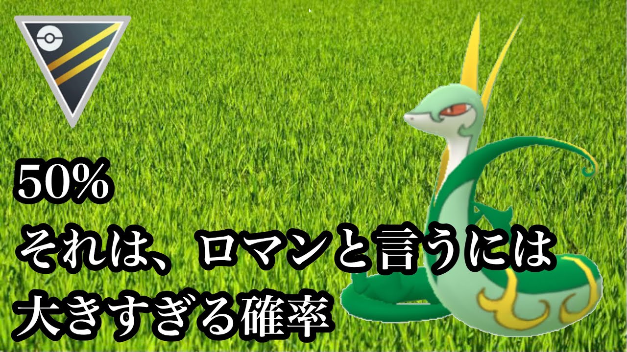 【ポケモンGO】GBL ハイパーリーグ〈ジャローダ〉ハードプラントorグラスミキサー、どっちがくるか相手にプレッシャーを与えつつどっちを打てばいいか使用者自身も困惑