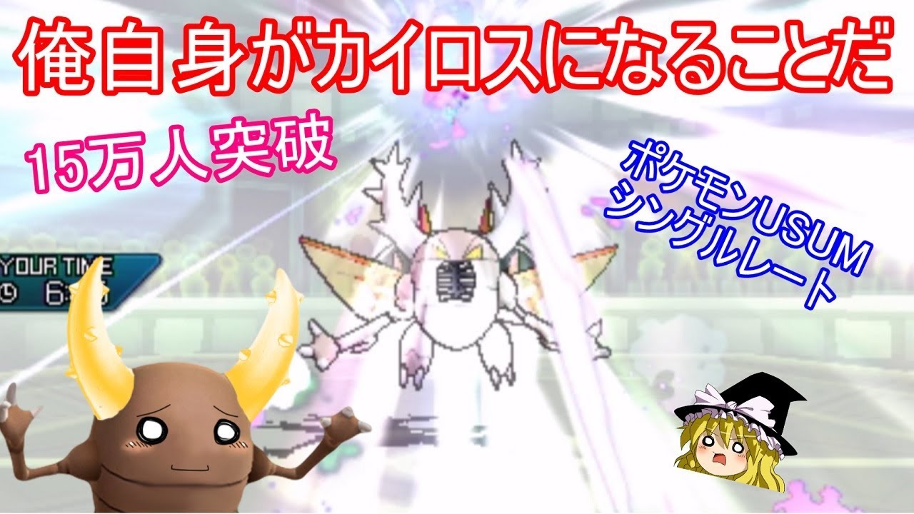 【15万人突破】俺自身がカイロスになることだ【ポケモンUSUM ゆっくり実況】ウルトラサン ムーン シングルレート