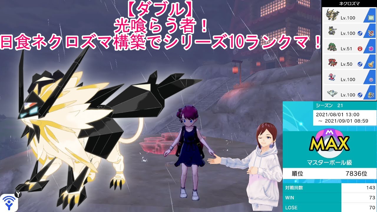 【ダブル】光喰らう者！日食ネクロズマ構築でシリーズ10ランクマ！【ポケモン剣盾】