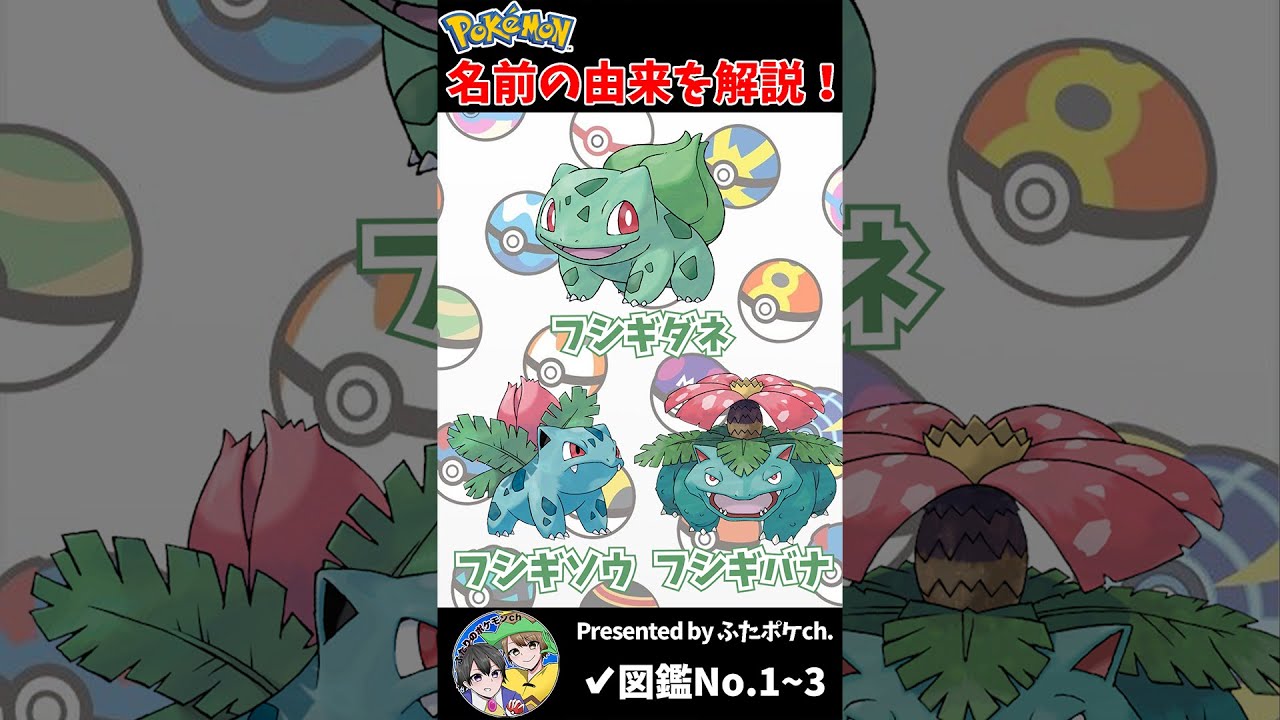 ポケモン名の由来『フシギダネ・フシギソウ・フシギバナ』 #Shorts