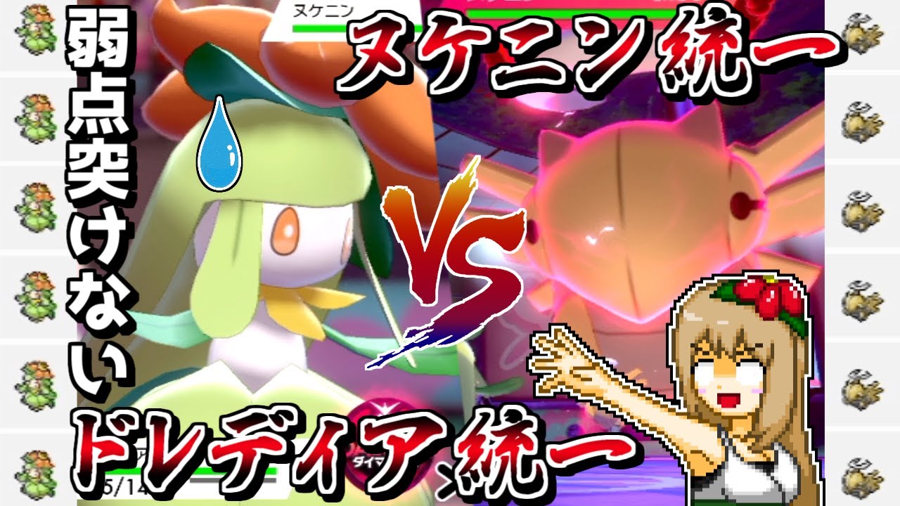弱点突けなくてもドレディア統一でヌケニン統一に勝つ方法があるんですか！？【ポケモン剣盾】【ゆっくり実況】