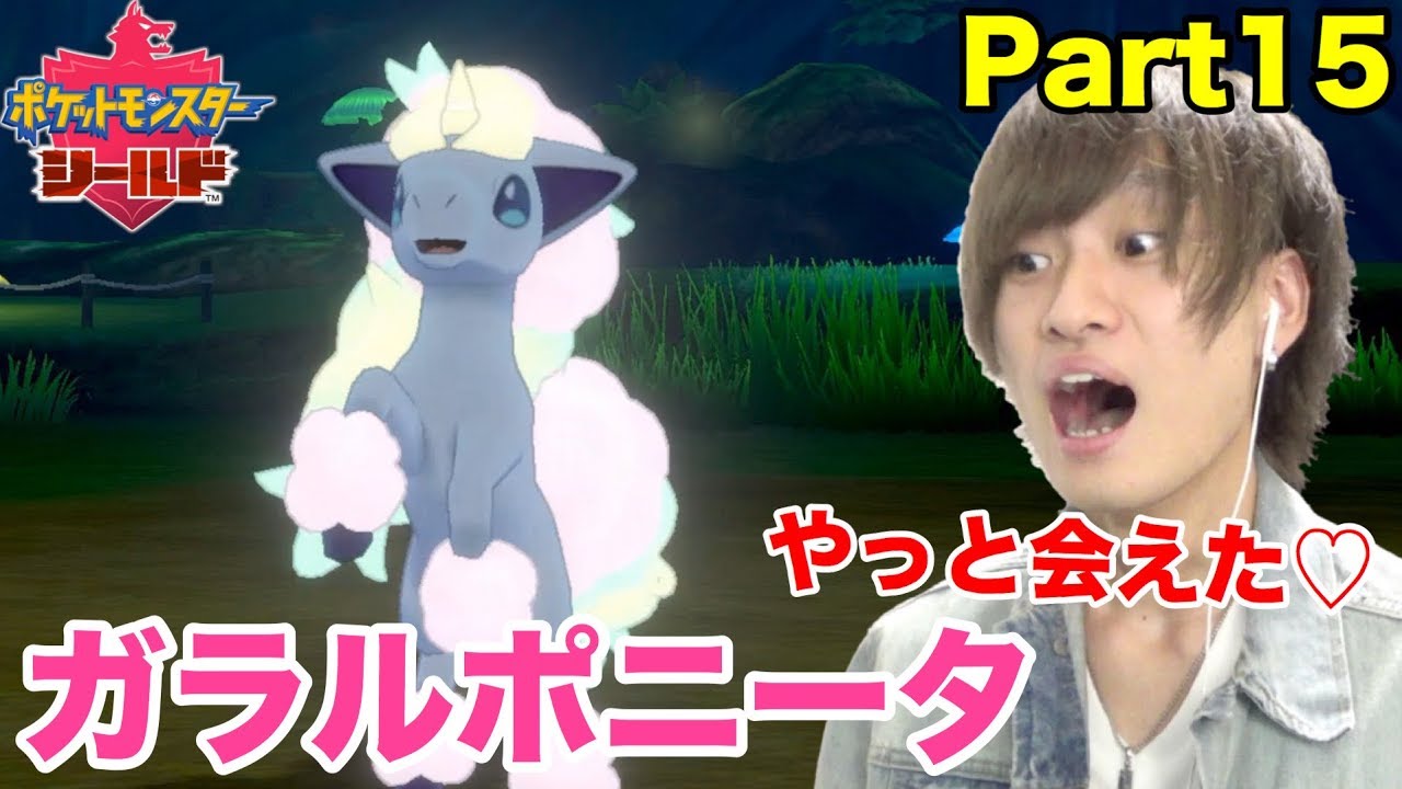 【ポケモンシールド】Part15 ガラルポニータにやっと会えた♡ 捕まえられるか！？
