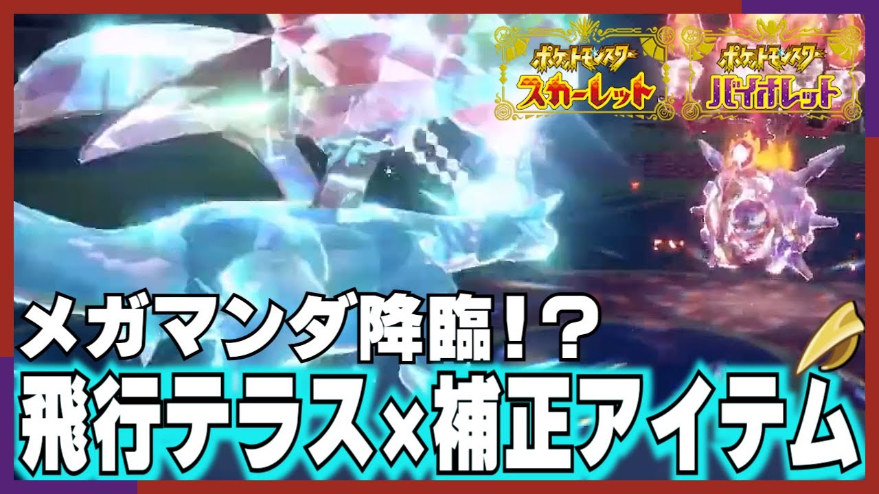 【ポケモンSV】スカイスキンメガボーマンダ襲来！？飛行テラスタル×補正アイテムで超強化ボーマンダ！【archive 2022/12/19①】