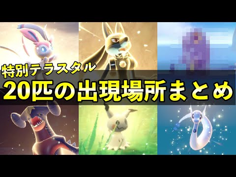 【ポケモンSV】20匹の特別なテラスタルポケモン出現場所一覧・入手方法