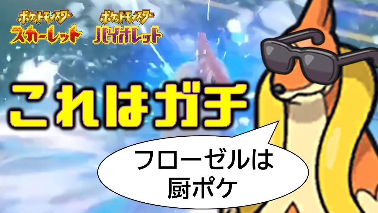 SVからフローゼルが超強化されたと話題に！ガチで厨ポケレベルの火力出るw/ランクマ配信切り抜き【ポケモンSV】
