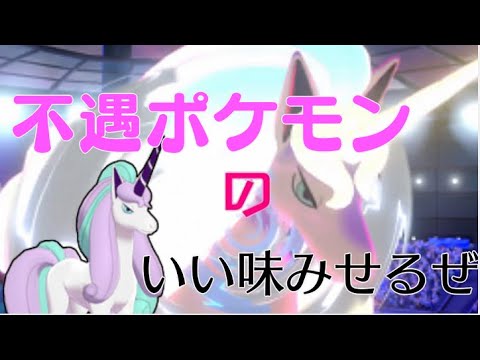 [ポケモン剣盾]実録！これが上位勢のガラルギャロップ！不遇の壁をぶちこわせ！