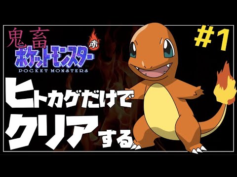 赤をヒトカゲ単騎縛りでクリアする#1【ポケモン初代】
