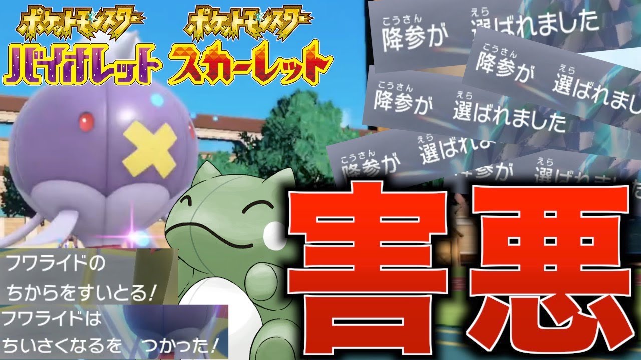 [ポケモンSV]フワライドが新年から暴れ回る！降参量産ポケモン！