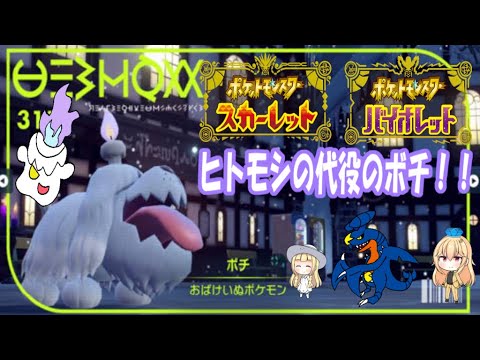 ＃ポケモン＃ポケモンSV【ポケモンSV】明けましておめでとうございます！年始のポケモンはヒトモシの代役！？もふもふ要塞のボチ！！【ゆっくり実況】