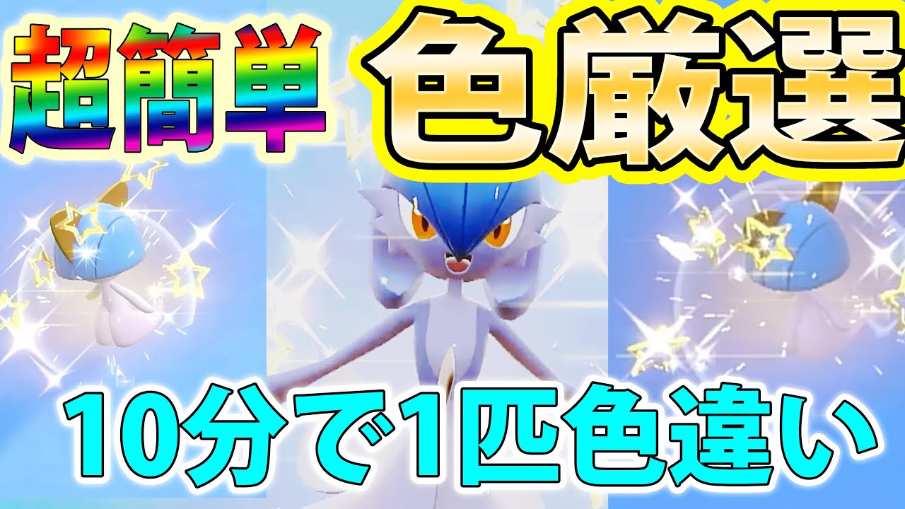 【簡単すぎる】色違いサーナイト一家をコンプリートする方法を紹介！10分で1匹GETできました【ポケモンSV】