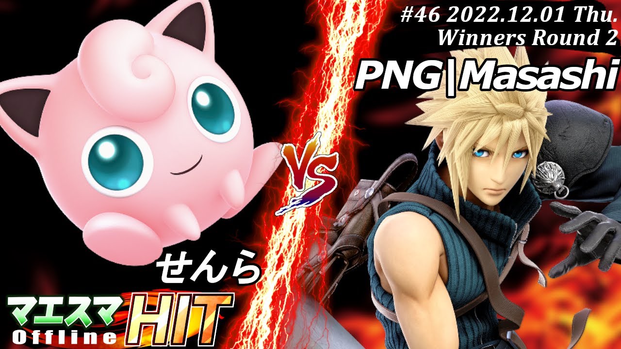 マエスマHIT#46[WR2] せんら(プリン）VS PNG|Masashi(クラウド) #スマブラSP #マエスマ