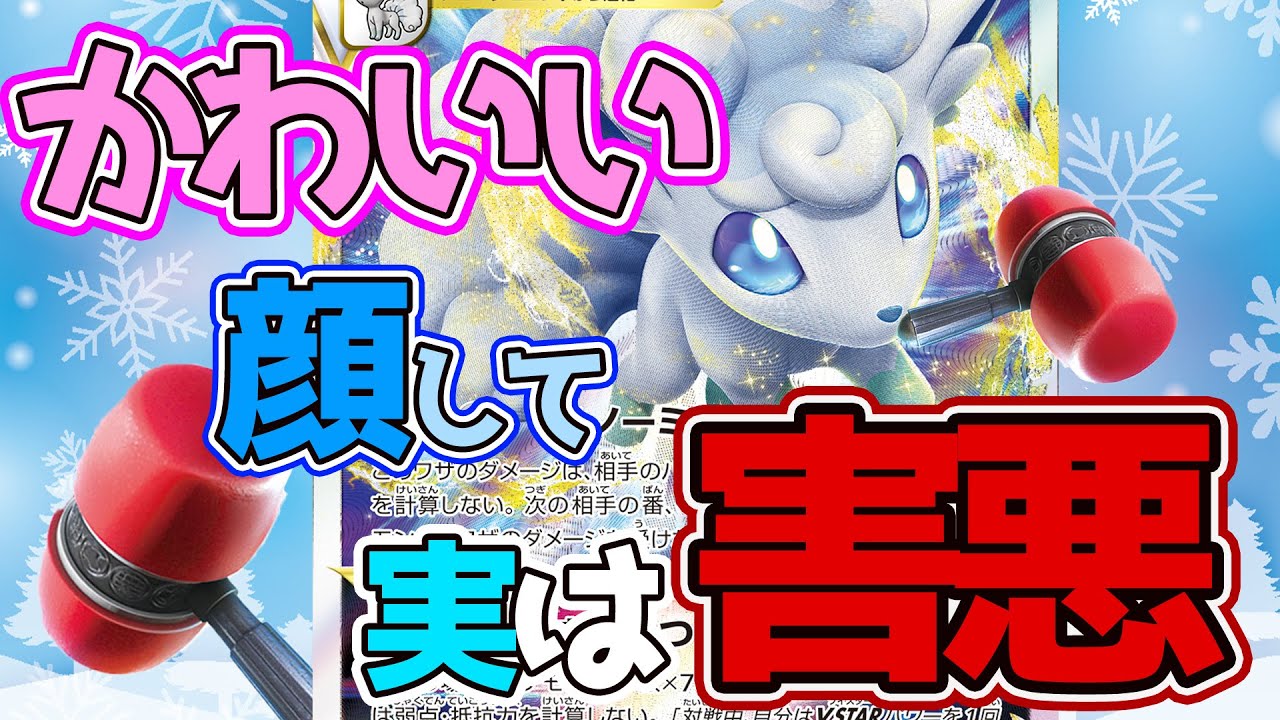 【ポケカ：対戦】かわいい顔して実は害悪！？アローラロコンVSTARの小悪魔じみたポテンシャル！！【ポケモンカード：スケの不思議なダンジョンch】