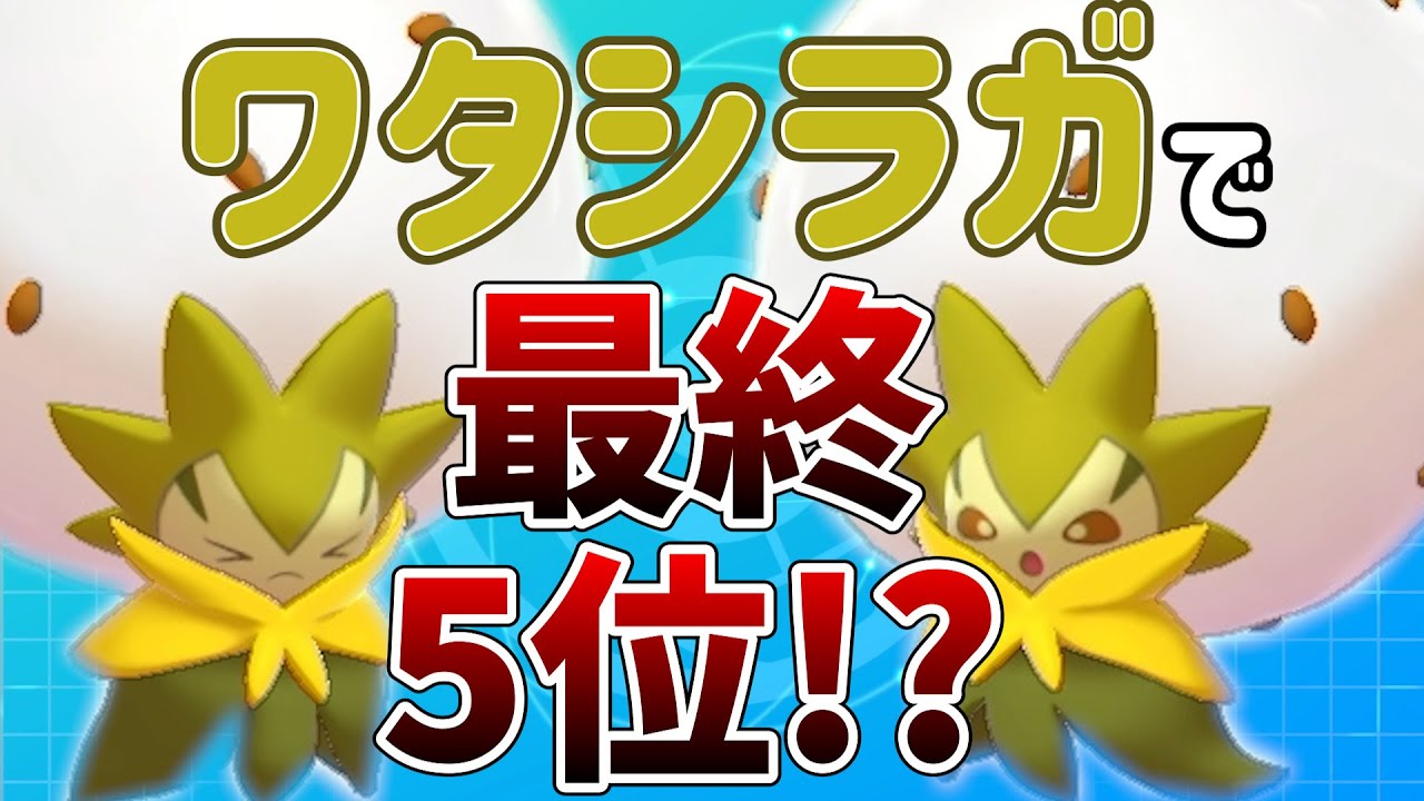 【最強ワタシラガ】ワタシラガってこんな活躍するんか！？最終5位を獲得した構築が見たことない戦術で大暴れ！！！｜ダブルバトル【ポケモン剣盾】
