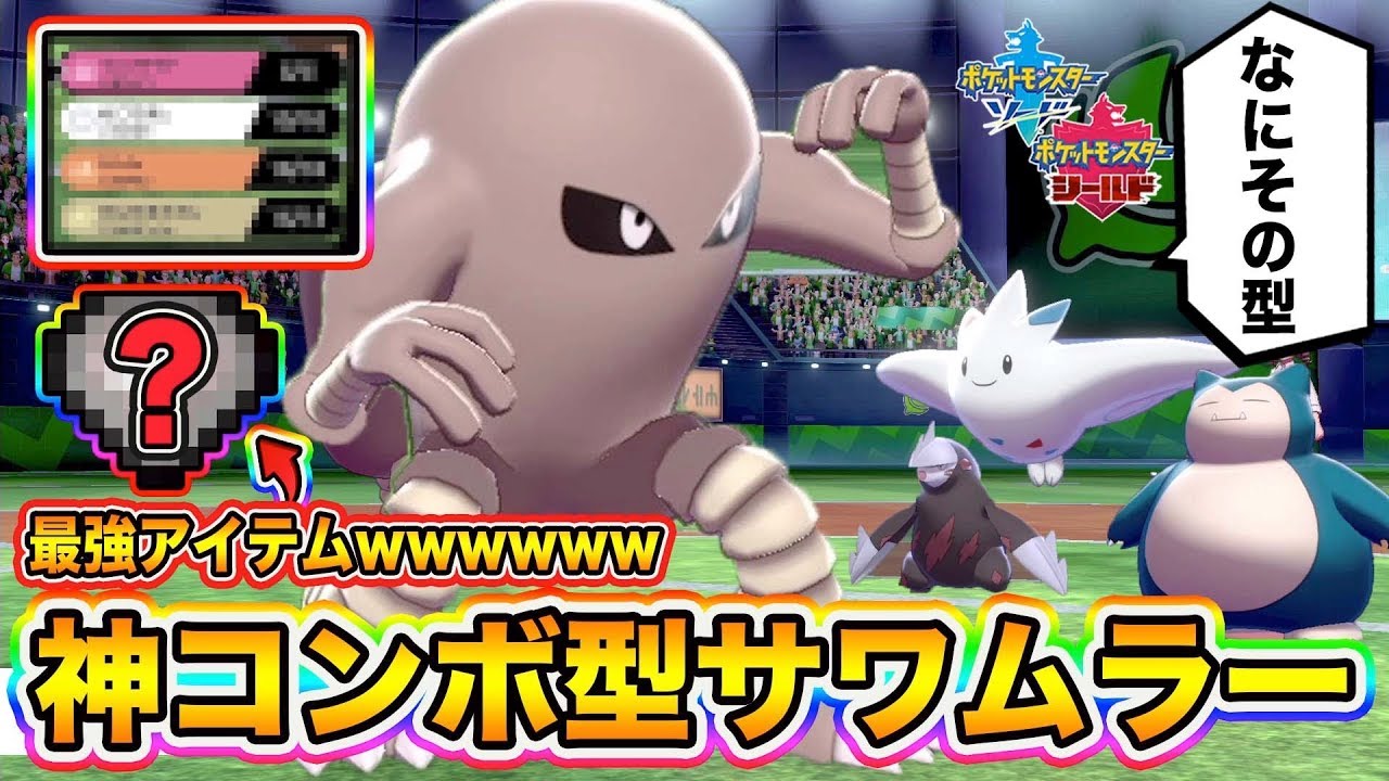 【ポケモン剣盾】環境TOP勢をワンパンできる最強の「サワムラー」が完成したので紹介しますｗｗｗ【ポケットモンスターソードシールド】