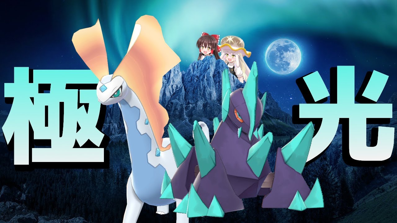 禁伝環境でも活躍出来る！ギガイアスと相性◎のアマルルガが大活躍！[ゆっくり実況][岩統一part57]