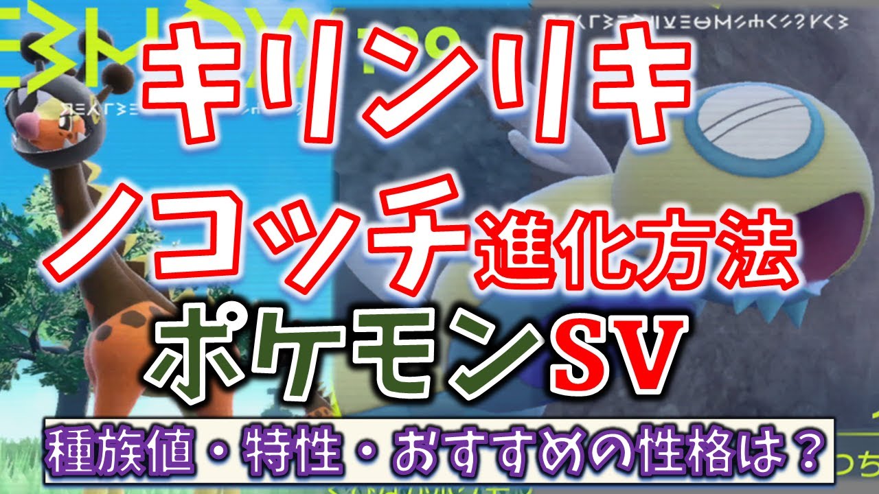 【キリンリキ、ノコッチ】ポケモンSV！待望のキリンリキとノコッチの進化！！進化方法と特性、種族値など解説【リキキリン、ノココッチ】