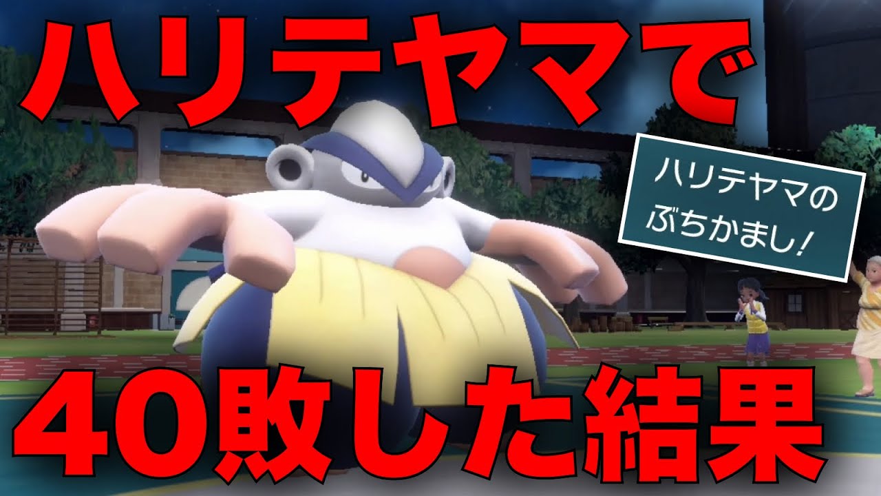 マイナー道史上最弱だった『根性ハリテヤマ』でランクマ40敗した者の末路【ポケモンSV】