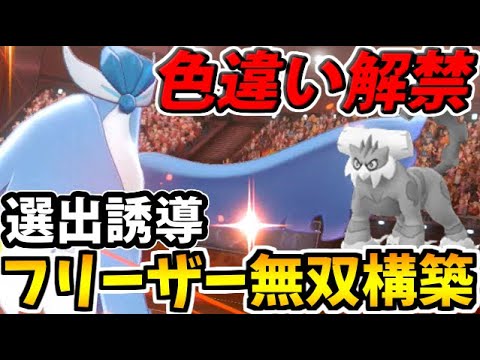 【ポケモン剣盾】色違いガラルフリーザー解禁!! 無双させるパーティを作ってみた!!