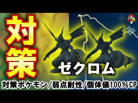 【伝説レイド】ゼクロム対策｜対策ポケモン12選/弱点・耐性など（捕獲時に「クロスサンダー」を覚えている）【ポケモンGO】