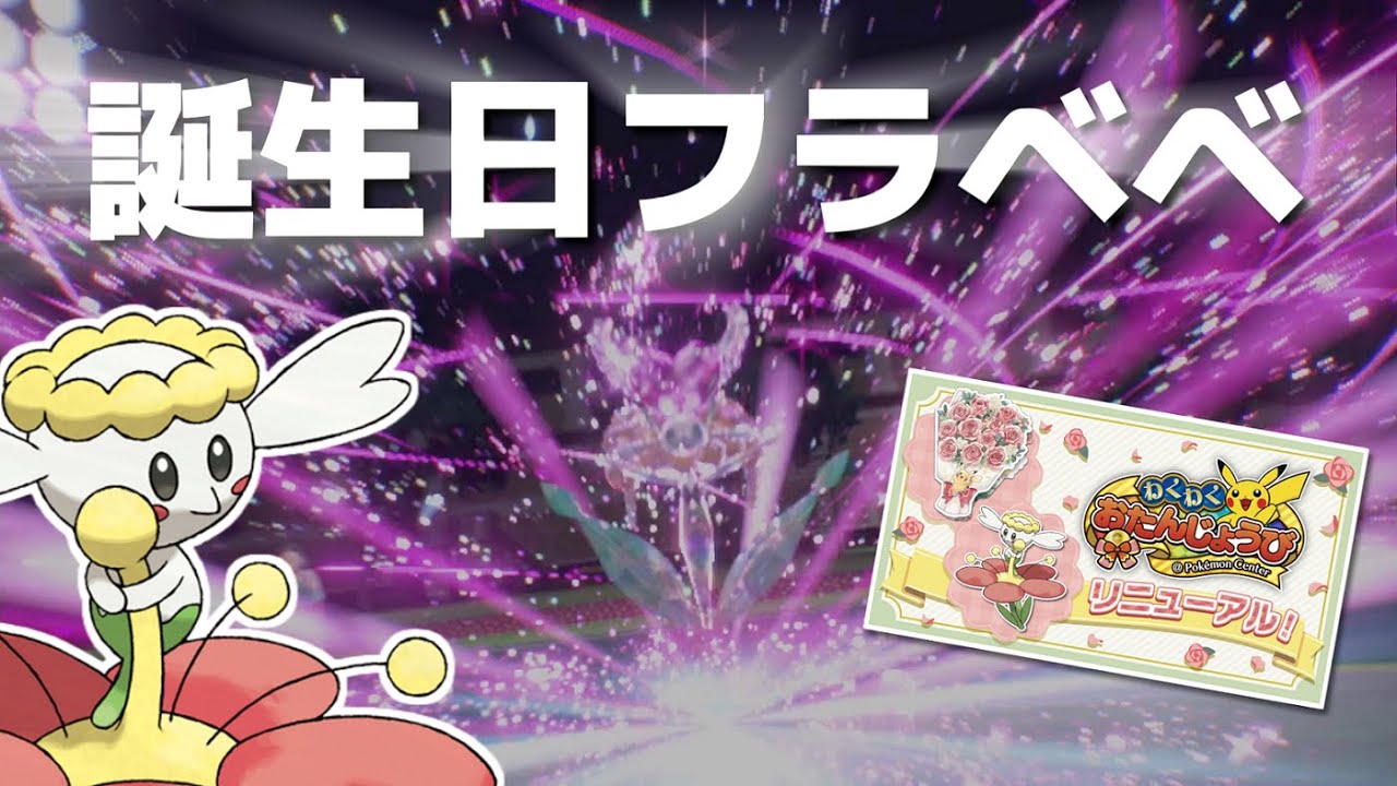【保存版】誕生日フラベベの使い方【 ポケモンSV / ゆっくり実況 】