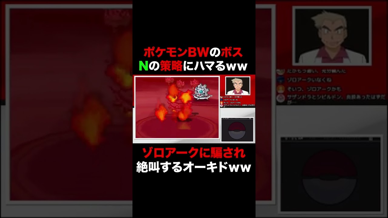 【ポケモンBW】プラズマ団の王｢N｣の策略にハマり｢ゾロアーク｣にボコられ絶叫するオーキド博士ｗｗ【ポケットモンスター】#Shorts