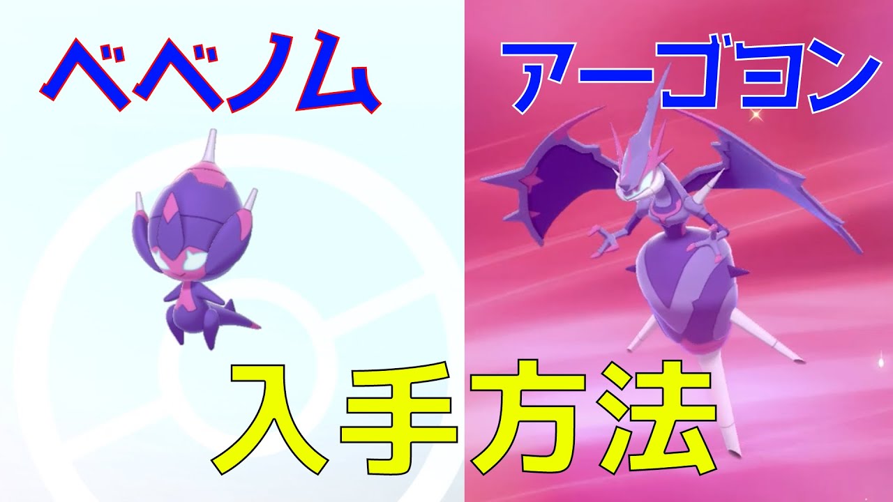 簡単！ベベノム、アーゴヨンの入手方法【ポケモン剣盾】