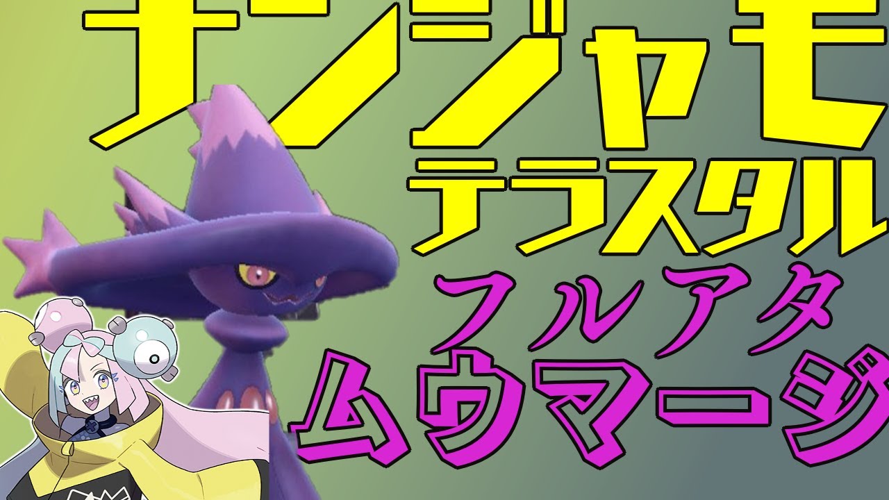 ナンジャモのエースムウマージが環境で活躍します【ポケモンsv】