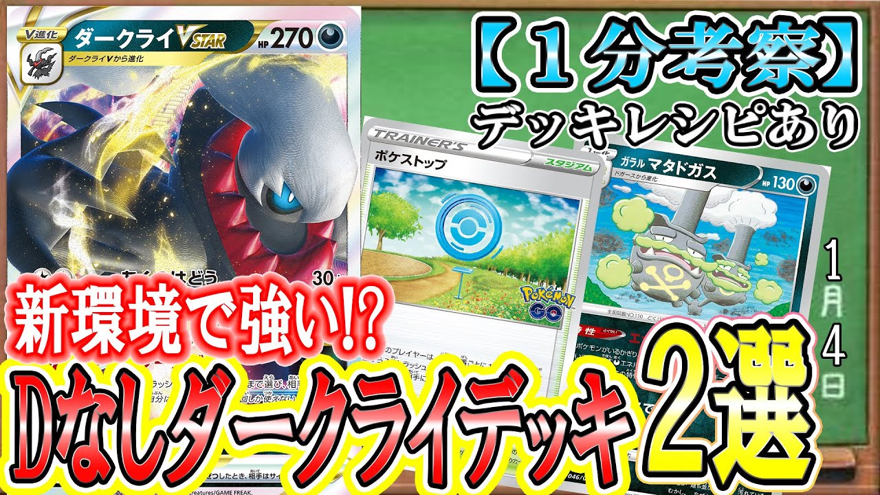 【ポケカ考察】DなしダークライVSTARが強い！速い！2種のダークライで新環境も戦える！！青天井火力でex環境をぶち抜け！