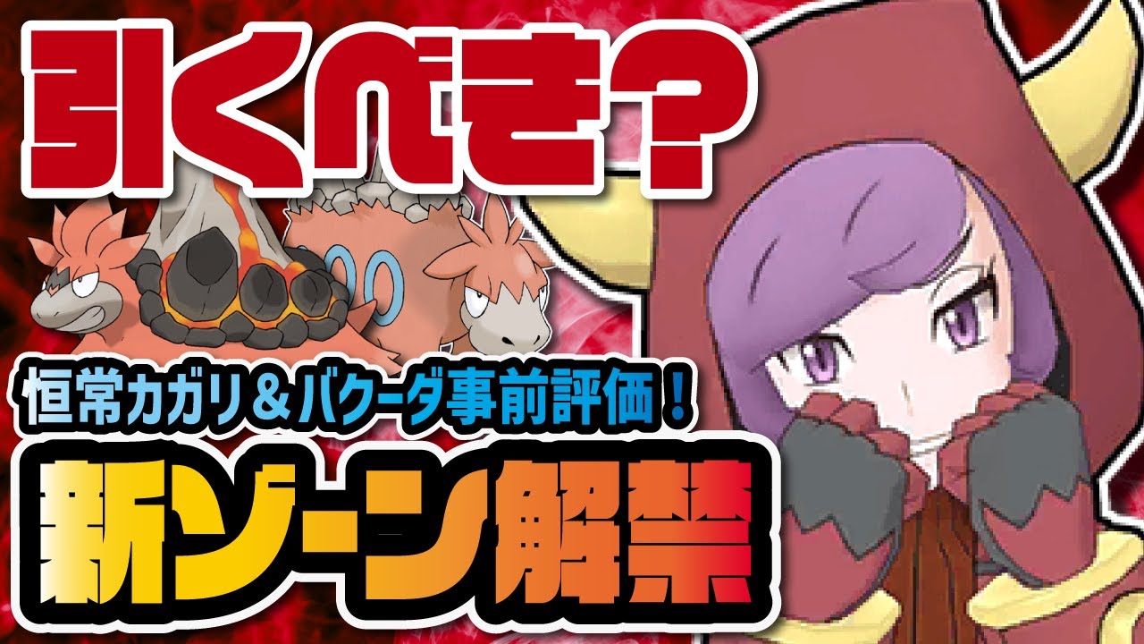 じめんゾーン使いが恒常追加キター！！！カガリ＆メガバクーダの無凸性能を事前評価！！【ポケマス / ポケモンマスターズEX】