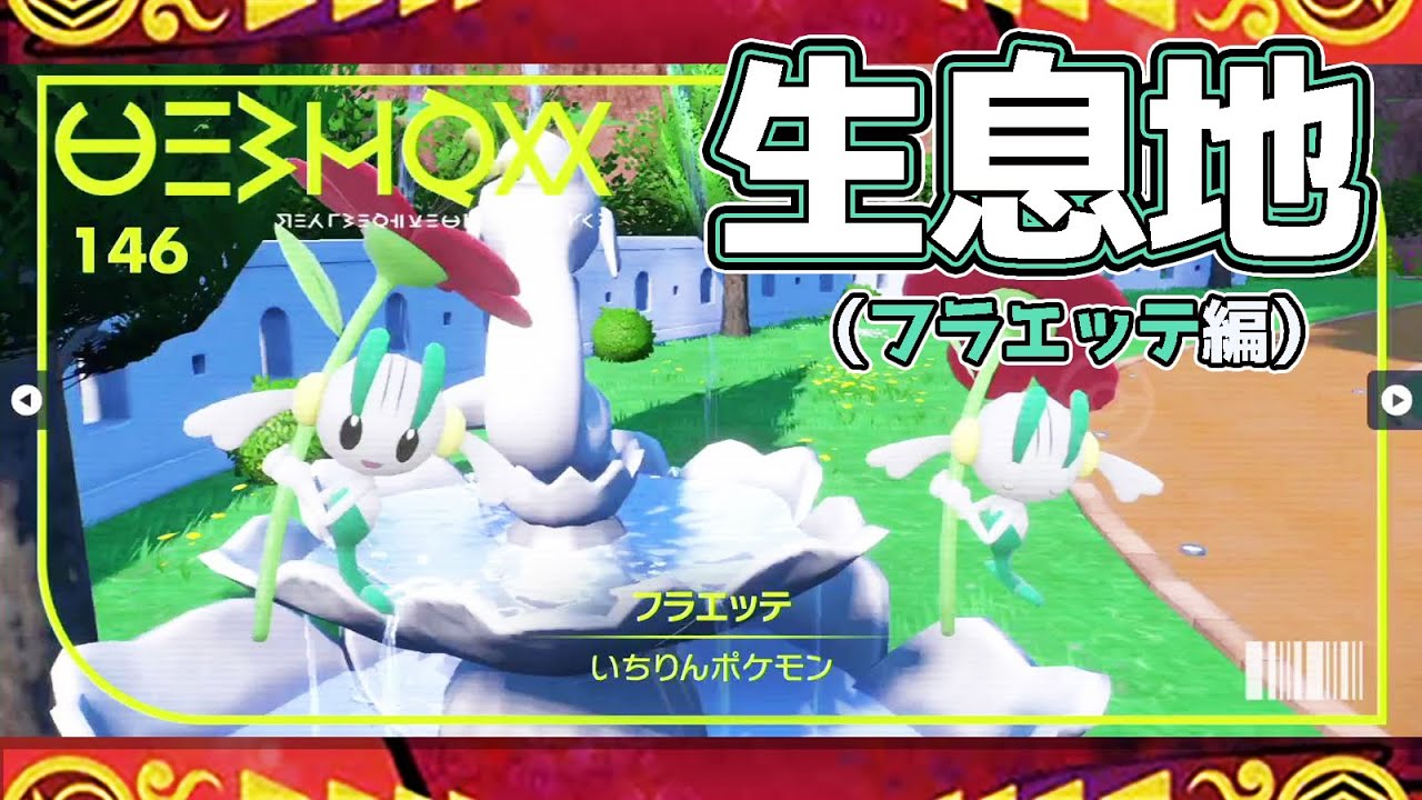 【ポケモンSV生息地図鑑No.146】フラエッテ生息地（Floette）