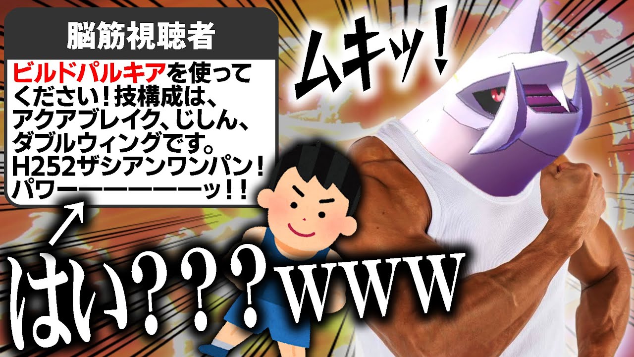 天才筋肉バカ視聴者「筋トレ型パルキア強いヤーーッ！」←意味が分かりませんがマジで強かったですwww【ポケモン剣盾】