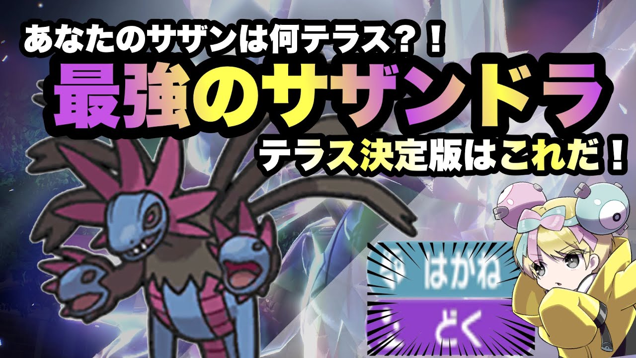 【 サザン派閥 】あなたはどっち派？！鋼テラスと毒テラス、サザンドラの最強テラスタルはこれだ！！【 ポケモンSV 】