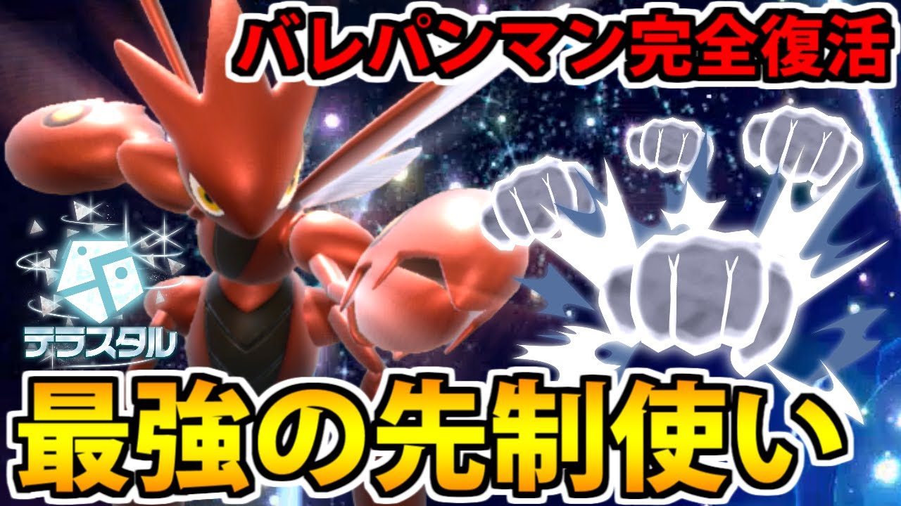 【ポケモンSV】バレパンマン「ハッサム」が完全復活&超強化!! 鋼の拳で無双しろ!!