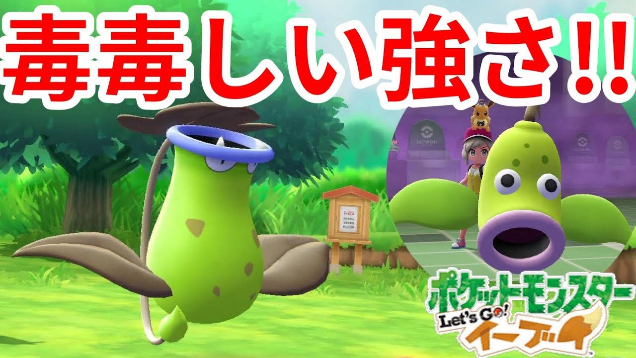 奇跡の2連続ストレート勝利！？色違いウツドン、ウツボットが強かった！！【ポケモンLet'sGO！イーブイ】