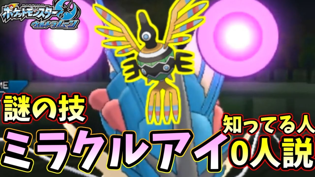 【ポケモンＵＳＭ】謎の技『ミラクルアイ』の効果知ってる人0人説　強すぎて厨ポケがフルボッコｗｗｗｗ