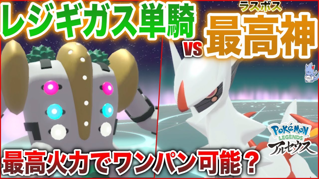 【復讐】新作でも超絶不遇な”レジギガス”で歴代最強ラスボスをワンパンしたい(あわよくばワンパン検証)【ポケモンレジェンズアルセウス】