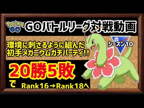 【GBL対戦動画】初手メガニウムのガチパ組んだら、初日20勝5敗の最強パーティでした【ポケモンGO】