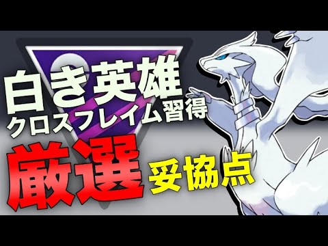 【個体値妥協点】レシラムレイドはやるべき？GBL的優先度と厳選ポイントについて徹底解説！【ポケモンGO】【GOバトルリーグ】