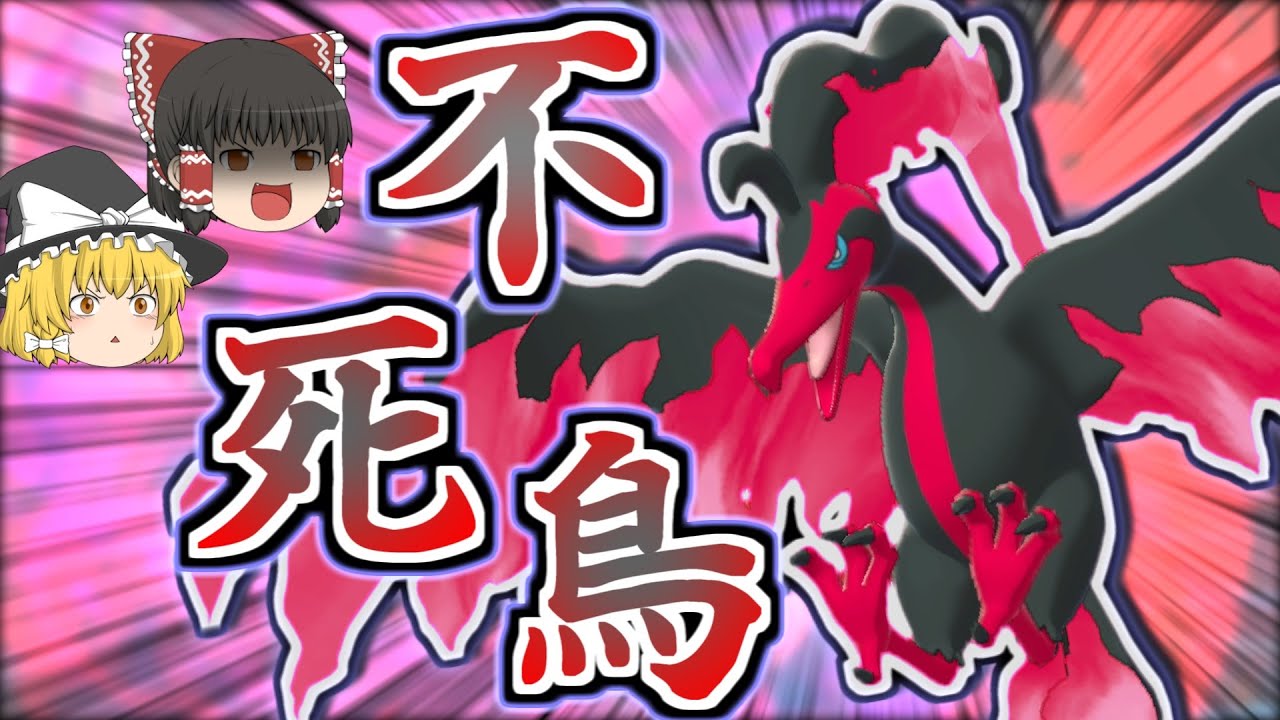 【ポケモン剣盾】不死鳥型ガラルファイヤー！？強すぎて相手パーティーをほぼ半壊してしまう！！！【ゆっくり実況】