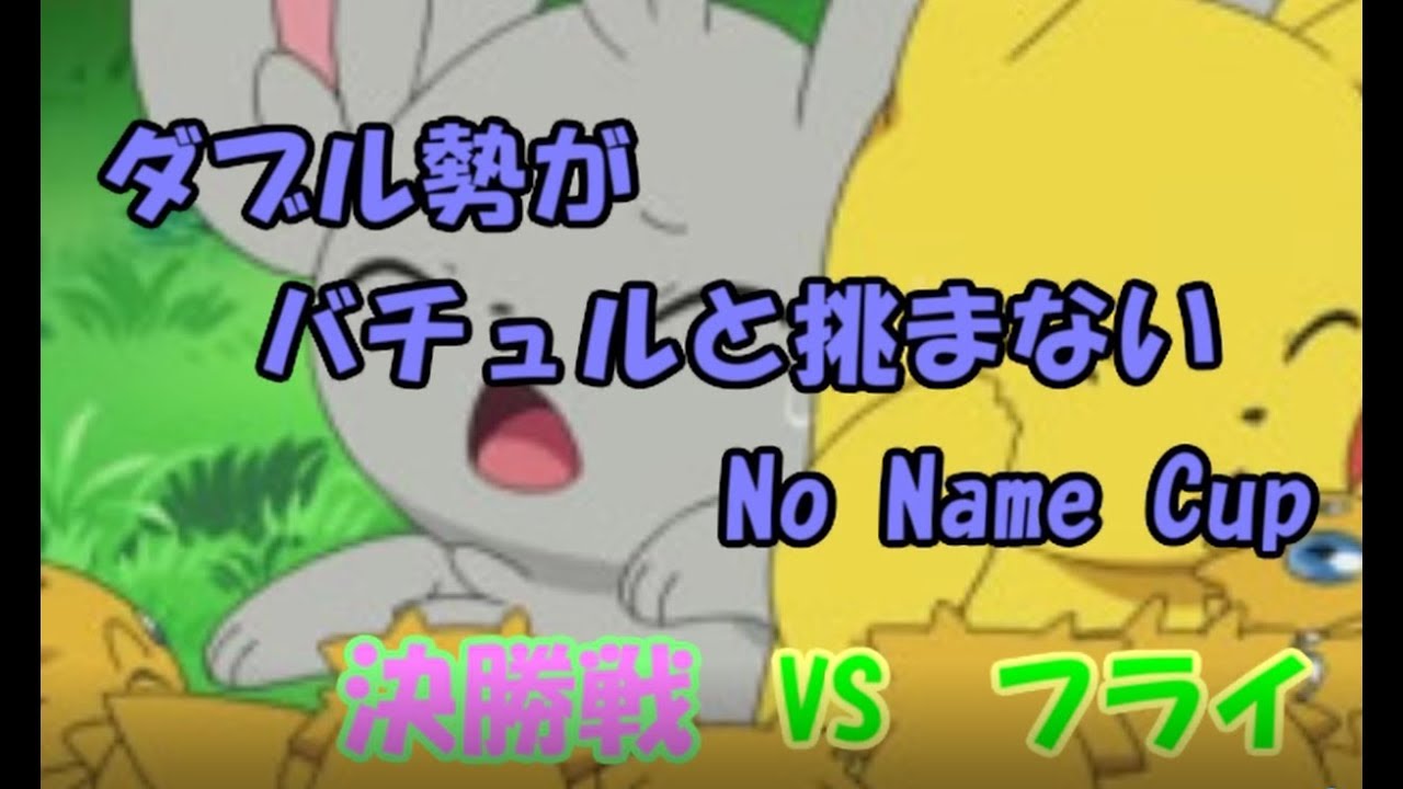 【ポケモンSM】ダブル勢がバチュルと挑まないNoNameCup決勝【VSフライ】