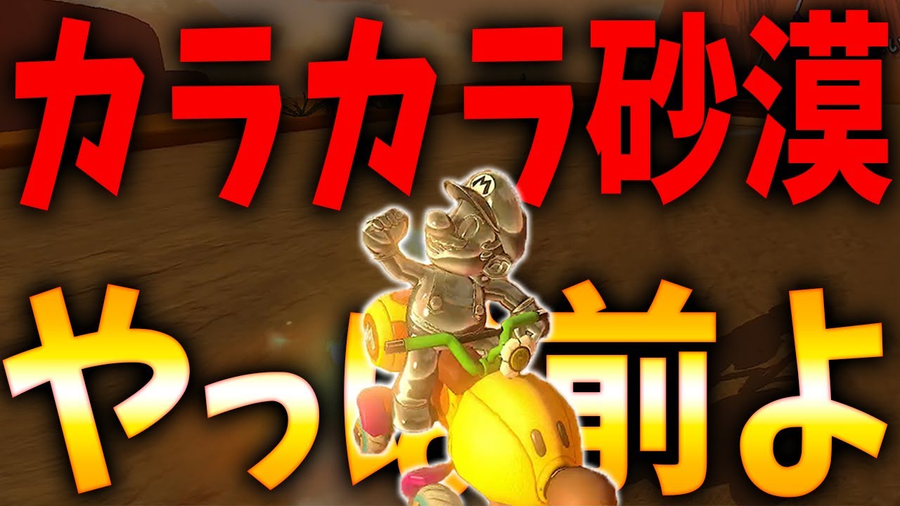 【64カラカラ砂漠】ここはやっぱ打開じゃなくて前が強いんよ #849【マリオカート８ＤＸ】