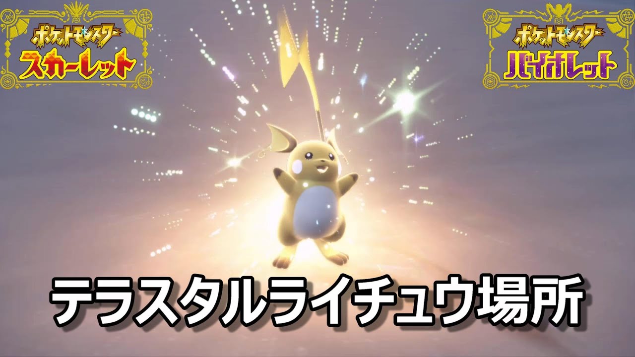 【ポケモンSV】テラスタルライチュウ場所　野生テラスタル＃３５【スカーレット・バイオレット】