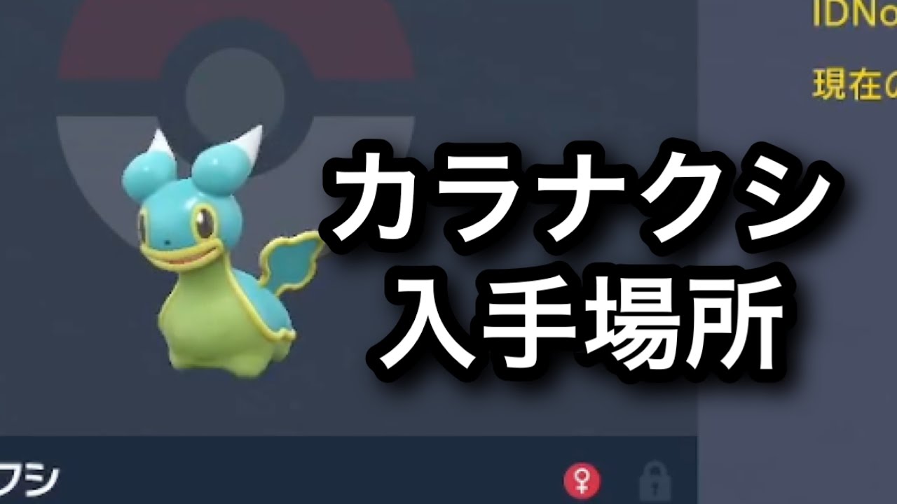 【SV】カラナクシ入手場所