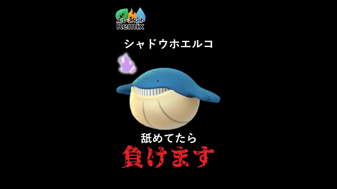 シャドウホエルコの威力を見よ【エレメントリミックス】#Shorts