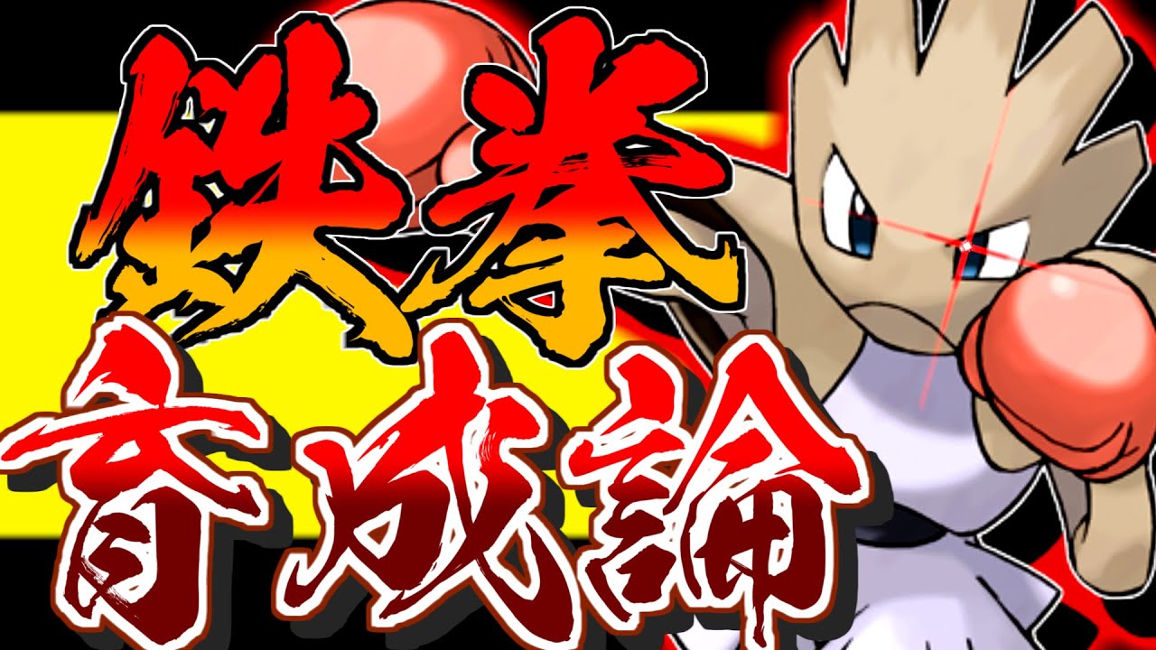 拳技の性能アップ！エビワラー育成論対策！性格、技構築、戦い方、徹底解説！【ポケモン育成論】【ポケモン剣盾】
