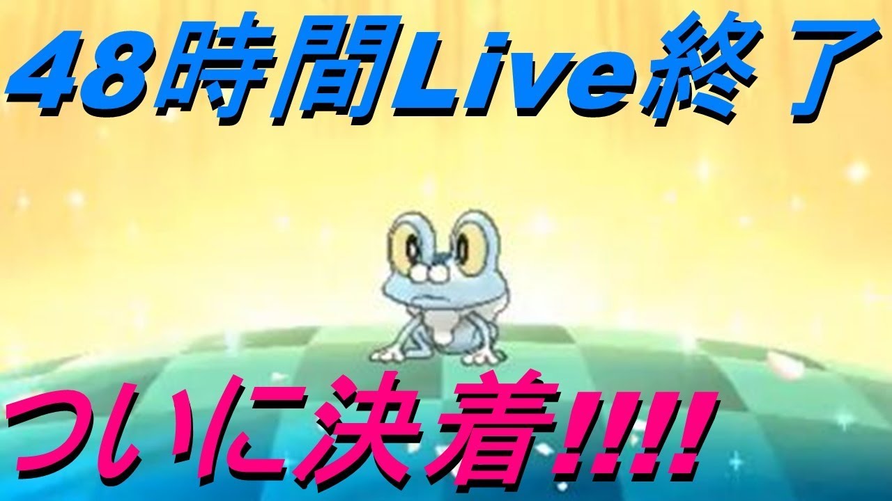 【神回】【ポケットモンスター】色違いケロマツLiveついに決着!!!!【サン　ムーン】