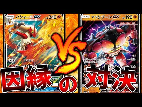 【ポケモンカード】バシャーモVSマッシブーン！因縁の対決【ゆっくり実況】