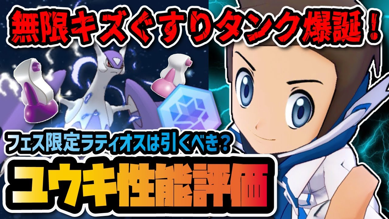 マジコスユウキ＆ラティオス完全版性能評価！無限キズぐすり持ちホウエンタンクは引くべき？？【ポケマス / ポケモンマスターズEX】