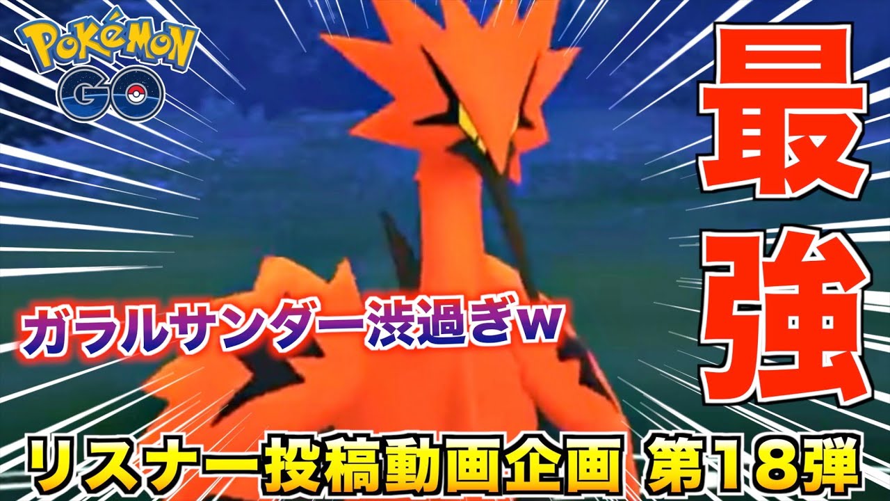 あの最強技を連発してくる『ガラルサンダー』がめちゃくちゃ強いwwww【ポケモンGO】
